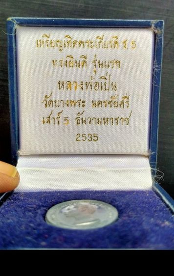 เหรียญเทิดพระเกียรติ ร5 ทรงยินดี หลวงพ่อเปิ่น วัดบางพระ ปี 2535 เนื้อเงิน พิมพ์เล็ก, รูปที่ 5