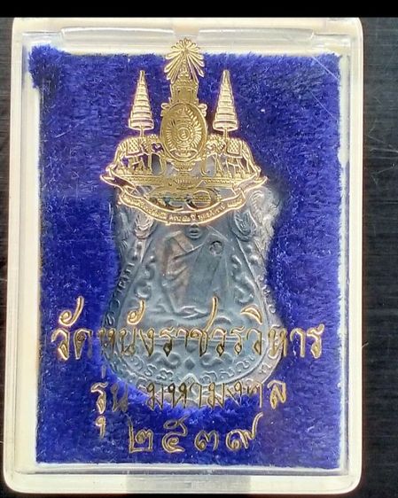 เหรียญหลวงปู่เอี่ยมวัดหนังราชวรวิหาร รุ่นมหามงคล ปี 2539เนื้อเงิน รูปที่ 4