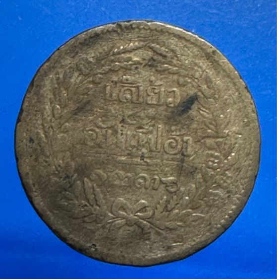 เหรียญเจ้ากรุงสยาม เสี้ยวอันเฟื้อง จศ.1236 รูปที่ 2