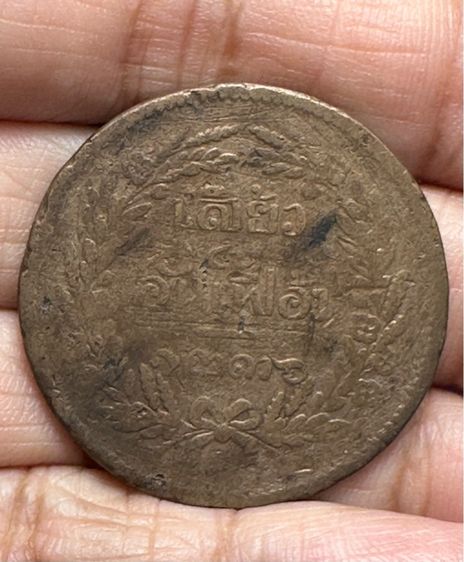 เหรียญเจ้ากรุงสยาม เสี้ยวอันเฟื้อง จศ.1236 รูปที่ 4