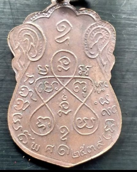 เหรียญหลวงปู่เอี่ยมวัดหนังราชวรวิหาร รุ้นมหามงคล ปี2539 รูปที่ 9