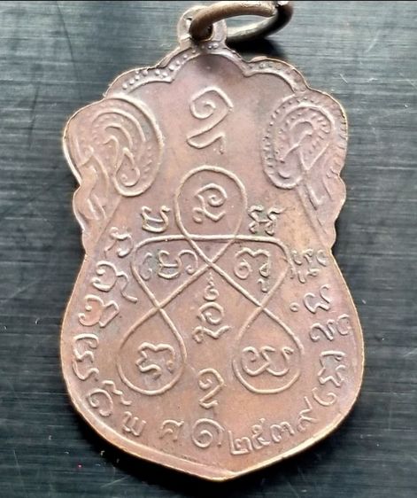 เหรียญหลวงปู่เอี่ยมวัดหนังราชวรวิหาร รุ้นมหามงคล ปี2539 รูปที่ 11