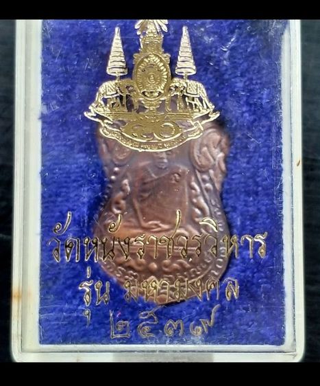 เหรียญหลวงปู่เอี่ยมวัดหนังราชวรวิหาร รุ้นมหามงคล ปี2539 รูปที่ 6