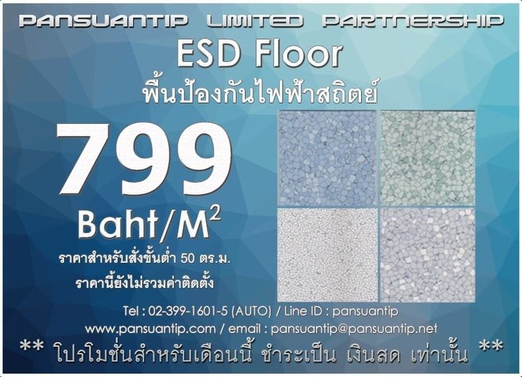 รับปูพื้นESD Floor พื้นป้องกันไฟฟ้าสถิตย์