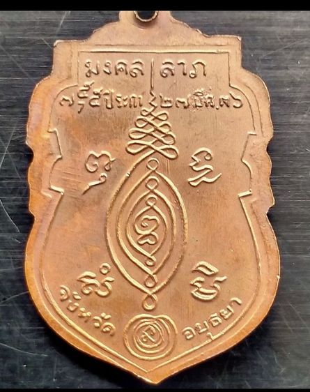 เหรียญหลวงพ่อกลั่น วัดพระญาติ อยุธยา รุ่น มงคลลาภ ปี2536 รูปที่ 17