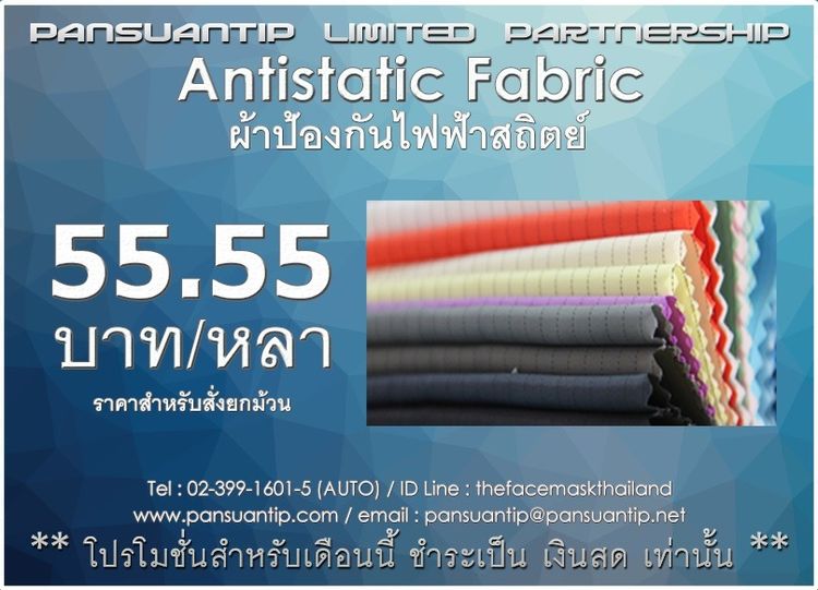 ผ้าป้องกันไฟฟ้าสถิตย์ รูปที่ 2