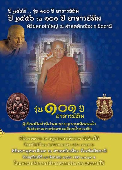 เหรียญหลวงพ่อทวด พิมพ์รูปไข่หน้าเลื่อนโบราณ เนื้อนวะ หลัง 101 ปี อาจารย์ทิม บรรจุมวลสารเก่า ปี 3497 รุ่น 101 ปี อาจารย์ทิม โคท 650 รูปที่ 8