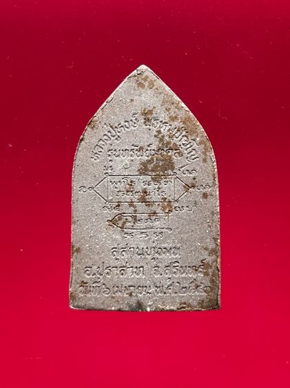 พระขุนแผนทรงพลใหญ่ รุ่นทรัพย์มงคล หลวงปู่หงษ์ พรหมปัญโญ สุสานทุ่งมน จ.สุรินทร์ ปี 2543  รูปที่ 2