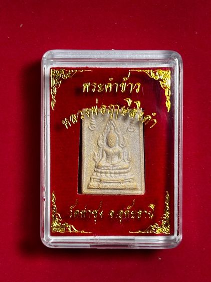 พระคำข้าว รุ่น 2 หลวงพ่อฤาษีลิงดำ วัดท่าซุง สวยเดิม ปี 2533 รูปที่ 6