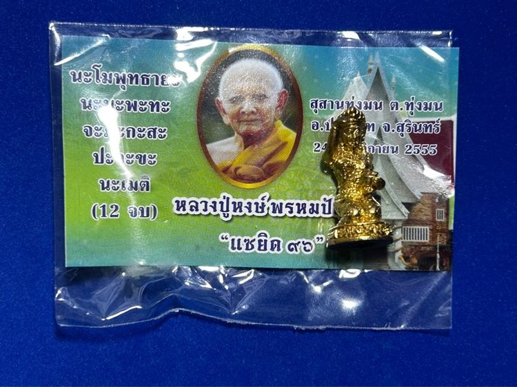 เทพนางจันทร์กวัก รุ่นแซยิด ๙๖ หลวงปู่หงษ์ พรหมปัญโญ สุสานทุ่งมน จ.สุรินทร์ ปี 2555 เนื้อทองลำอู่ ใต้ฐานอุดผงศักดิ์สิทธิ์ มาพร้อมซองคาถาเดิม รูปที่ 7