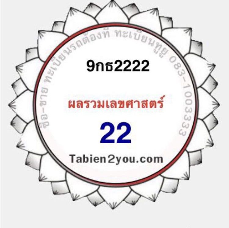 ทะเบียนสวย ป้ายกราฟฟิก เลขยังไม่เคยผ่านการใช้งาน หมวด 9หน้า 9กธ2222 ผลรวมดี 22 รูปที่ 2