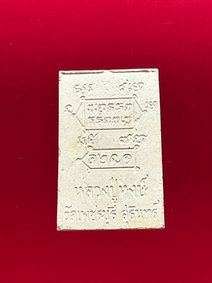 พระสมเด็จนาคปรก เนื้อผงพุทธคุณ หลวงปู่หงษ์ พรหมปัญโญ วัดเพชรบุรี จ.สุรินทร์ ยุคแรก "ครบรอบ ๗๖ ปี" ปี ๒๕๓๗  รูปที่ 2