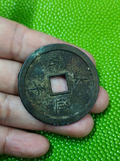 (3258) เหรียญจีนเก่า รูปที่ 2