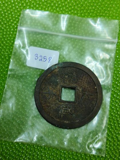 (3258) เหรียญจีนเก่า รูปที่ 7