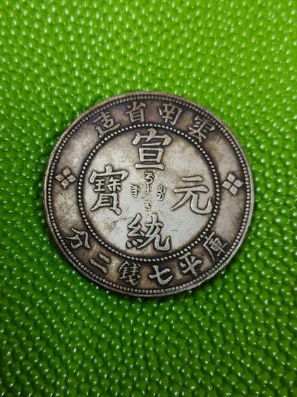 (บ.15) เหรียญจีนเก่า รูปที่ 4