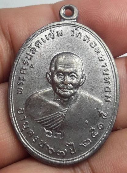 เหรียญหลวงพ่อแช่มวัดดอนยายหอม