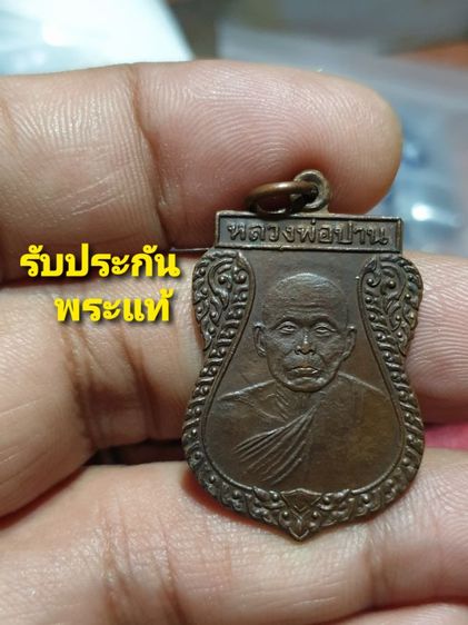 เหรียญหลวงพ่อปาน วัดเนรัญชราวาส จ.ยะลา รุ่น 1 ปี2534

