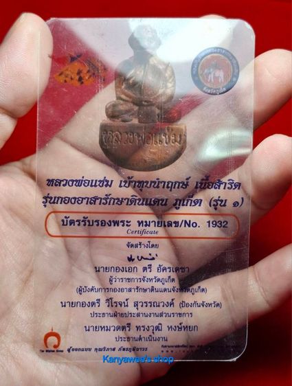 รูปหล่อลอยองค์เบ้าทุบ หลวงพ่อแช่ม วัดฉลอง จ.ภูเก็ต รุ่น กองอาสารักษาดินแดน ภูเก็ต (รุ่น ๑) ปี 2554 รูปที่ 18