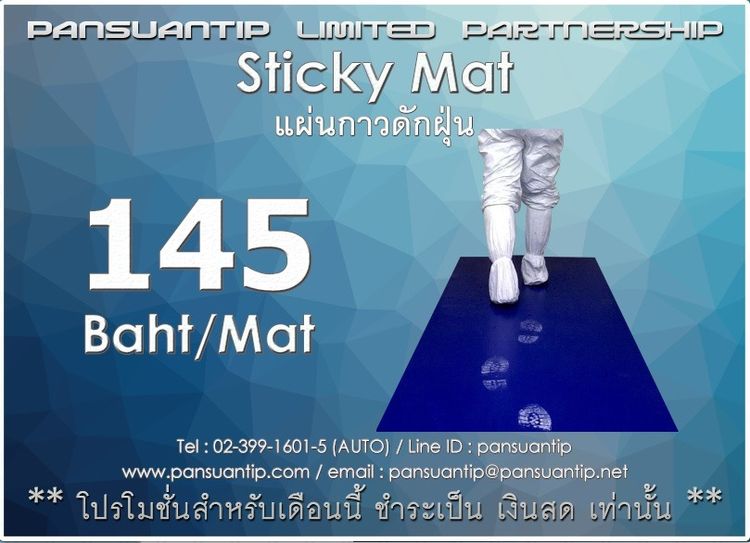 StickyMat แผ่นกาวดักฝุ่น