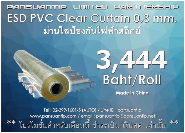 ม่านป้องกันไฟฟ้าสถิตย์ ESD Curtain รูปที่ 2