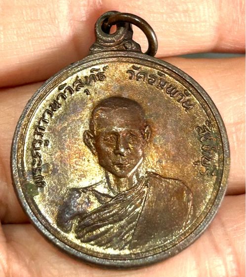 	 เหรียญรุ่นแรก หลวงพ่อจรัญ วัดอัมพวัน จ.สิงห์บุรี ปี 2514 บล็อกความนูน(บล็อกเสริม) หรือ บล็อก ว ขีด