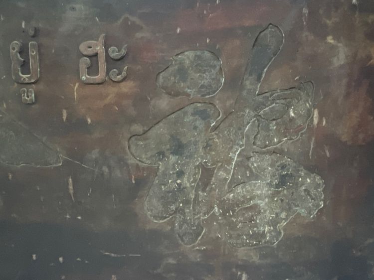 ป้ายไม้มงคลโบราณ รูปที่ 3