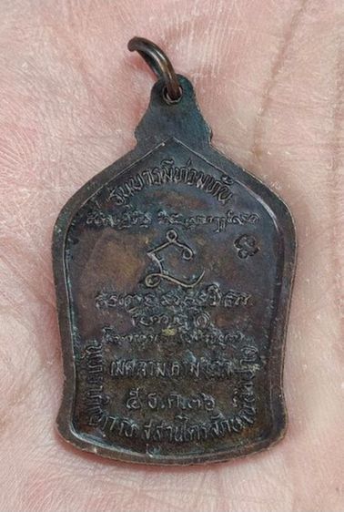 เหรียญหลวงพ่อเกษม รุ่นบารมีท่วมท้น ปี 36 รูปที่ 2