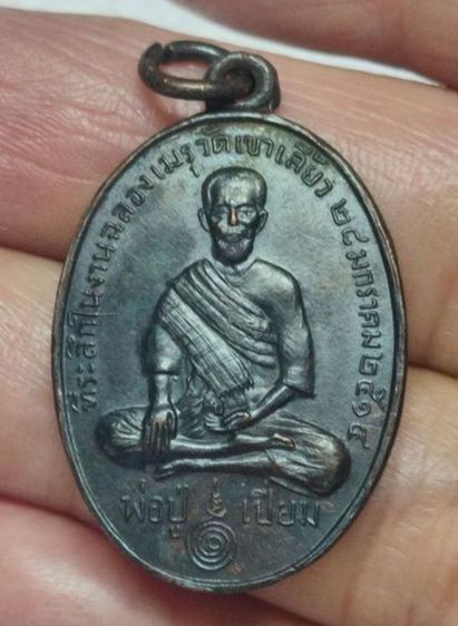 เหรียญหลวงปู่เปี่ยม วัดเขาเลี้ยว ปี 2514 รูปที่ 3