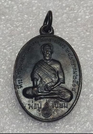 เหรียญหลวงปู่เปี่ยม วัดเขาเลี้ยว ปี 2514