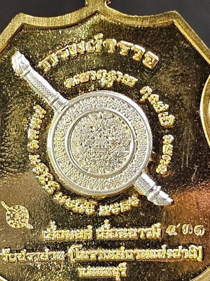 เหรียญหลวงพ่อใหญ่ รุ่นกรมตำรวจ (เลื่อนยศ เลื่อนบารมี) วัดปราสาท (โบราณสถานแห่งชาติ) จ.นนทบุรี รูปที่ 4