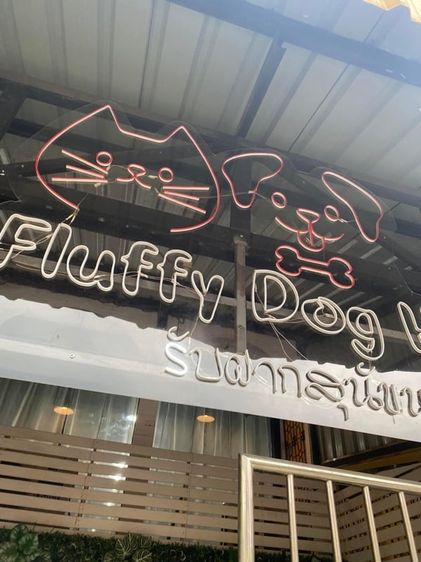 รับฝากเลี้ยงสุนัข