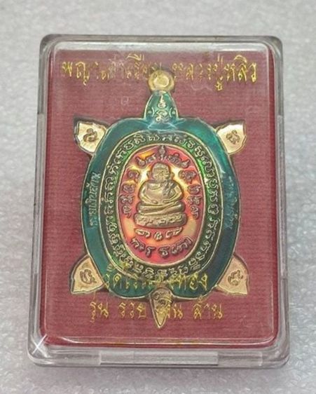 พญาเต่าเรือนลงยา หลวงปู่หลิว ปี 57