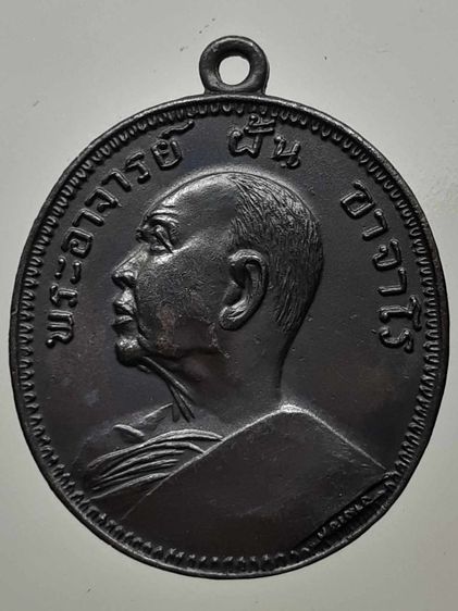 เหรียญหลวงปู่ฝั้น รุ่น9 ทองแดงรมดำ