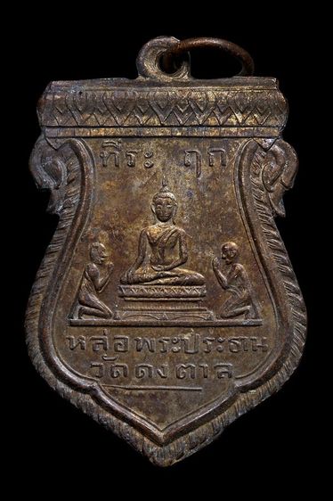 เหรียญพระพุทธ วัดดงตาล จ.ลพบุรี รุ่นแรก ปี 2471