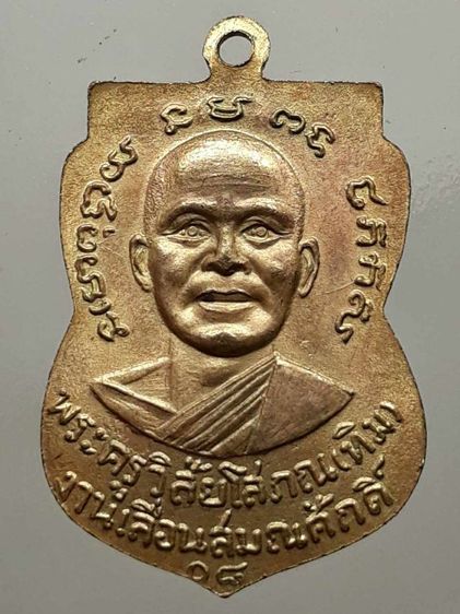 เหรียญเลื่อนสมณศักดิ์ หลวงปู่ทวด พ.ศ.2508 กะไหล่ทอง รูปที่ 2