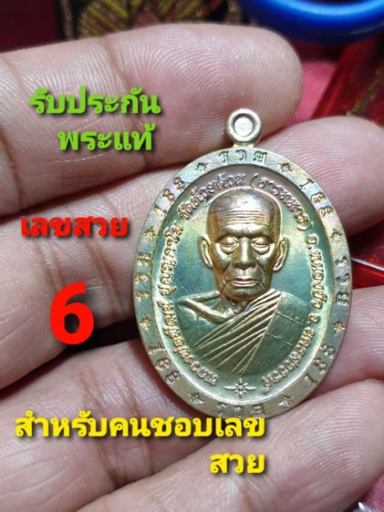 เหรียญหลวงพ่อพัฒน์ รุ่น รวย 168 วัดห้วยด้วน นครสวรรค์ ปี 66 เลขสวย หมายเลข 6 สำหรับคนชอบเลขสวย