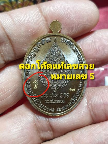 เหรียญหลวงพ่อพัฒน์ รุ่นรวย 168 วัดห้วยด้วน นครสวรรค์ ปี 66 เลขสวย หมายเลข 5 สำหรับคนชอบเลขสวย รูปที่ 2
