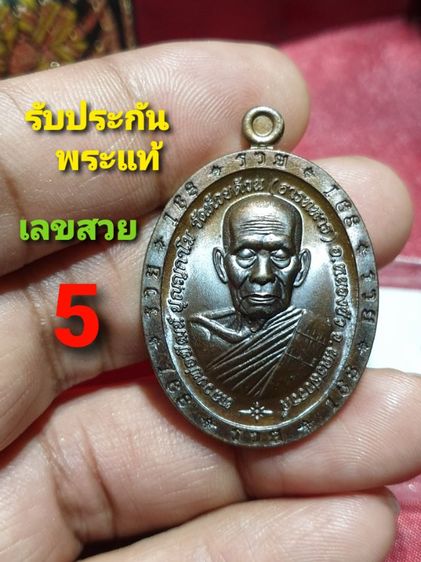 เหรียญหลวงพ่อพัฒน์ รุ่นรวย 168 วัดห้วยด้วน นครสวรรค์ ปี 66 เลขสวย หมายเลข 5 สำหรับคนชอบเลขสวย