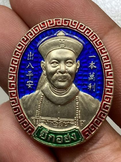 เหรียญยี่กอฮงลงยา