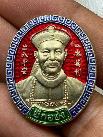 เหรียญยี่กอฮง ลงยา