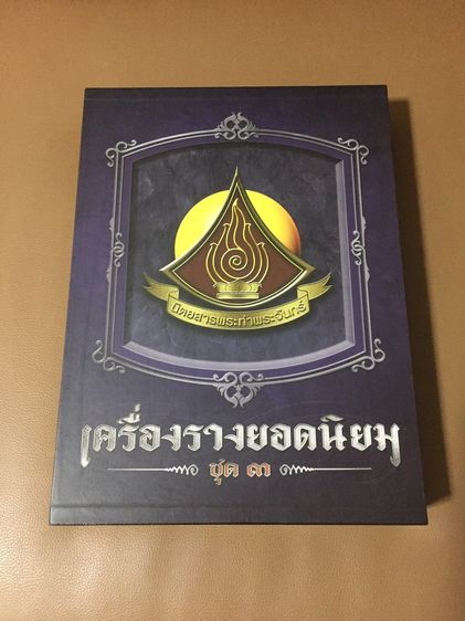 เครื่องรางยอดนิยม