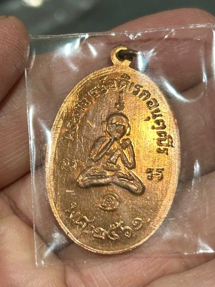 เหรียญพระพุทธหลังพระปิดตา ปี 61 พระอาจารย์ดิเรก วัดหนองทราย จ.สุพรรณบุรี เนื้อทองแดง พร้อมกล่องเดิม รูปที่ 7