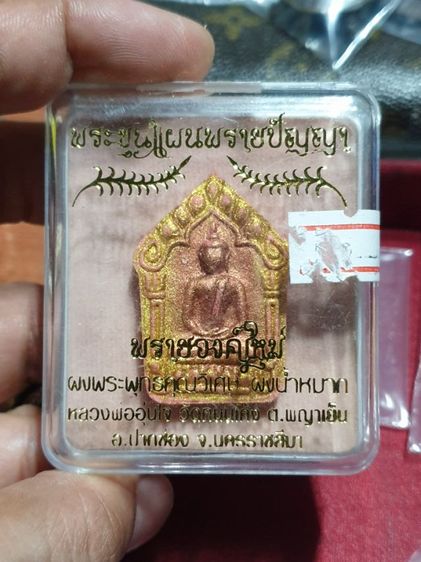 พระขุนแผน พรายปัญญา 
หลวงพ่ออุ่นใจ วัดถนนโค้ง
จ.นครราชสีมา

เนื้อมหาพุทธคุณ ( อุดมมั่งมีศรีสุข ) ฝังตะกรุดทองแดง ให้4องค์ สวยทุกองค์ รูปที่ 14