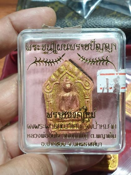 พระขุนแผน พรายปัญญา 
หลวงพ่ออุ่นใจ วัดถนนโค้ง
จ.นครราชสีมา

เนื้อมหาพุทธคุณ ( อุดมมั่งมีศรีสุข ) ฝังตะกรุดทองแดง ให้4องค์ สวยทุกองค์ รูปที่ 10