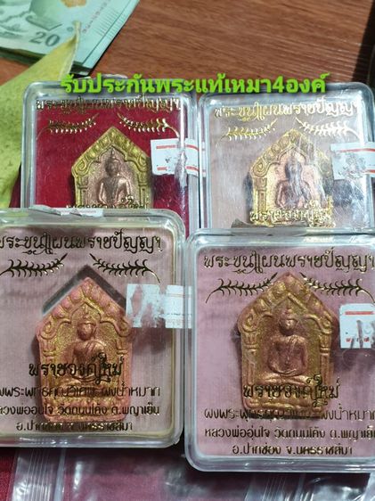 พระขุนแผน พรายปัญญา 
หลวงพ่ออุ่นใจ วัดถนนโค้ง
จ.นครราชสีมา

เนื้อมหาพุทธคุณ ( อุดมมั่งมีศรีสุข ) ฝังตะกรุดทองแดง ให้4องค์ สวยทุกองค์