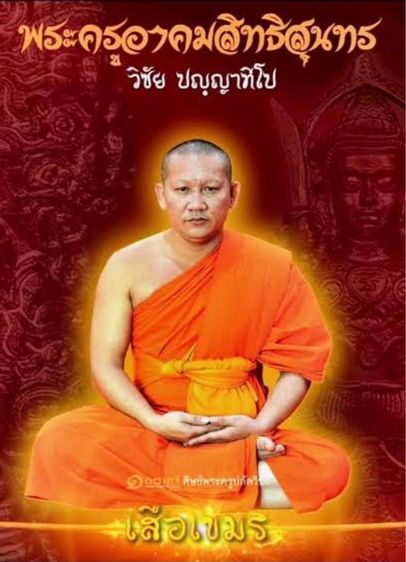 	 เหรียญพระครูปลัดวิชัย วัดสันติวิหาร สระบุรี รุ่น2 รูปที่ 13