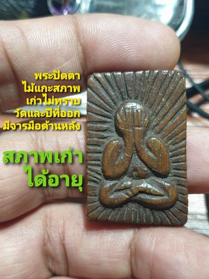 พระปิดตาไม้แกะสภาพเก่าไม่ทราบวัดและปีที่ออก