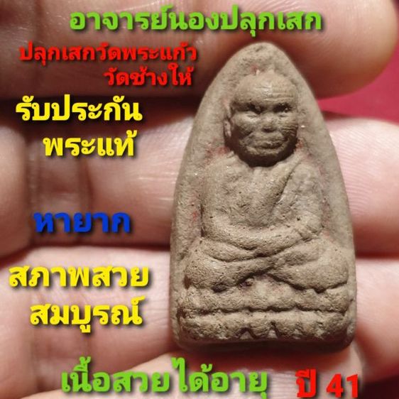 หลวงปู่ทวดวัดช้างให้ เนื้อว่าน บริษัท มหาชัยขนส่ง ภาคใต้ จำกัด ปี 41 ปลุกเสกวัดช้างให้ ปลุกเสกวัดพระแก้ว อาจารย์นองปลุกเสก หายากสภาพ สวย
