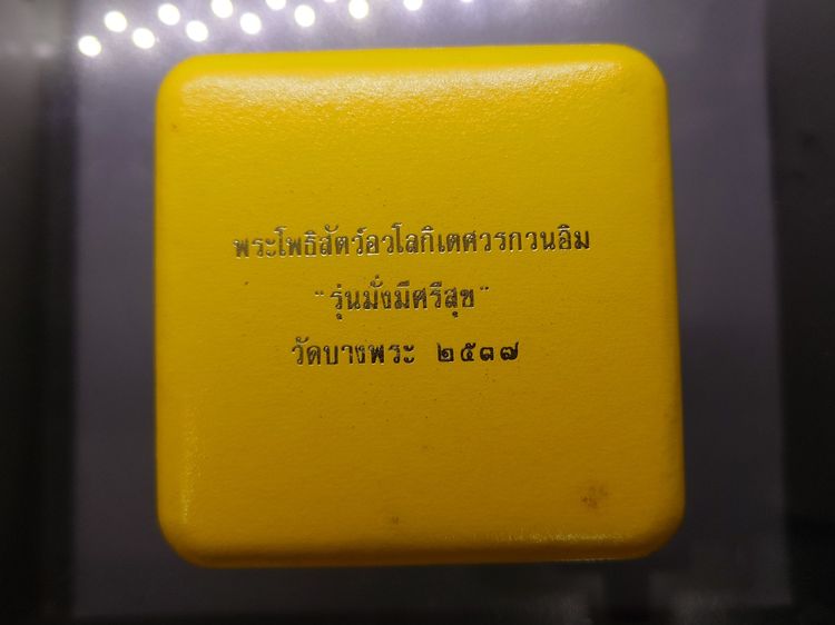 พระมหาโพธิสัตว์อวโลกิเตศวร กวนอิม หลังมังกรคู่ รุ่นมั่งมีศรีสุข เนื้อเงิน หลวงพ่อเปิ่น วัดบางพระ ปี2537 พร้อมกล่องเดิม รูปที่ 8