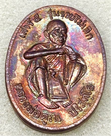 เหรียญหลวงพ่อคูณ เสาร์5 รุ่นรวยไม่เลิก เนื้อทองแดง ปี36